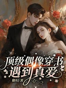 顶级偶像穿书,遇到真爱!
