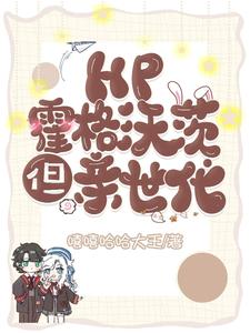 hp之霍格沃兹家族史