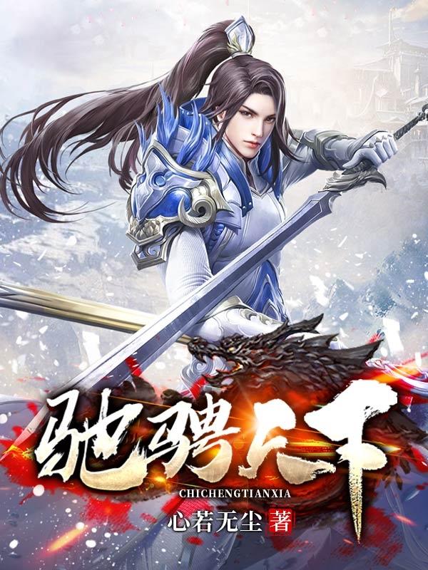 驰骋天下无所畏惧
