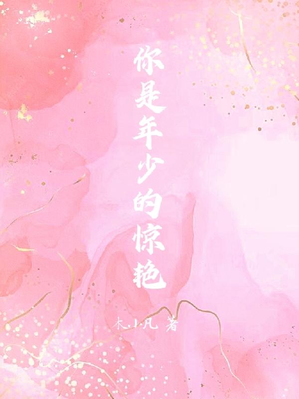 你是年少的欢喜郝富申
