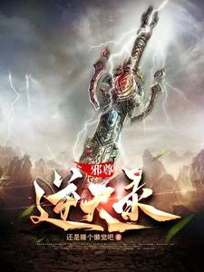 邪尊修神小说下载