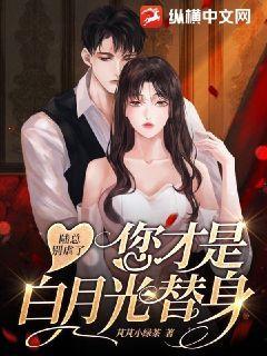 夫人才是你的白月光》