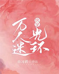 快穿万人迷炮灰他又把剧情整崩了